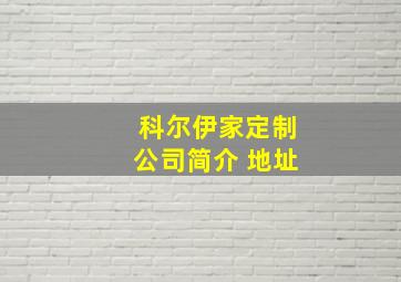 科尔伊家定制公司简介 地址